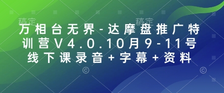 万相台无界-达摩盘推广特训营V4.0.10月9-11号线下课录音+字幕+资料-米创网
