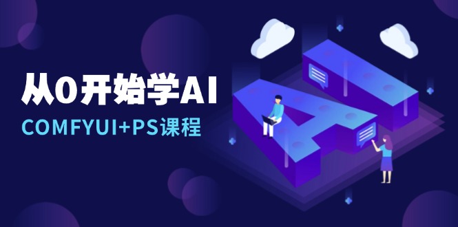 从0开始学AI，COMFYUI+PS课程，安装详解/报错解决/图文创作/线稿控制/等等-米创网