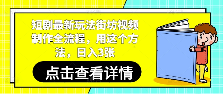 短剧最新玩法街坊视频制作全流程，用这个方法，日入3张-米创网