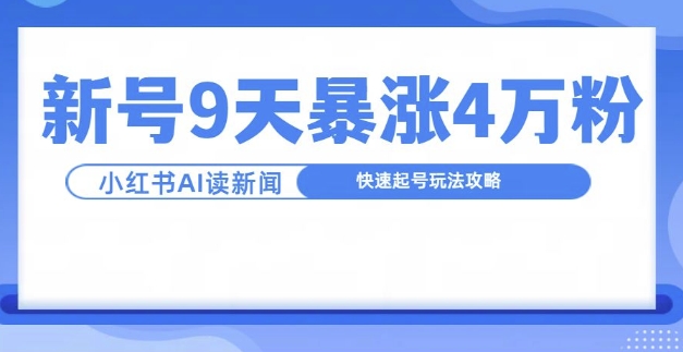 一分钟读新闻联播，9天爆涨4万粉，快速起号玩法攻略-米创网