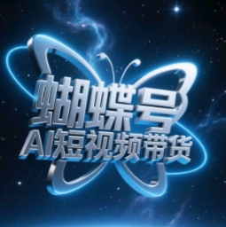 蝴蝶号AI短视频带货，暴力玩法，小白做也能起飞-米创网