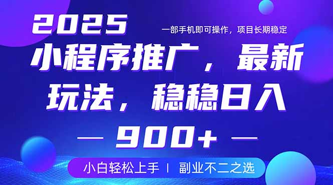 25年小程序掘金最新玩法，稳稳日入900+，副业兼职的不二之选-米创网