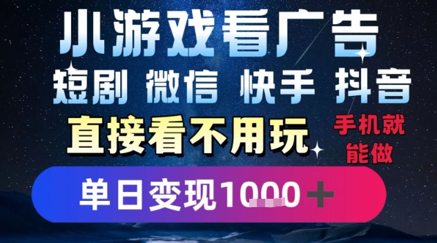 2025躺挣新招！一部手机，每天1小时，光看广告就能日入1k+，微信抖音快手通吃【揭秘】-米创网