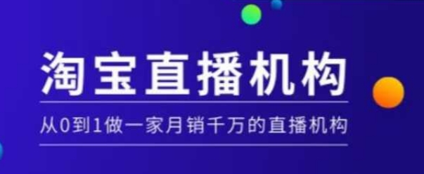 淘宝直播运营实操课【MCN机构】，从0到1做一家月销千万的直播机构-米创网
