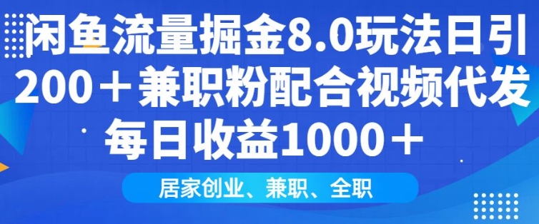 闲鱼流量掘金8.0玩法日引200+兼职粉配合视频代发日入多张收益，适合互联网小白居家创业-米创网