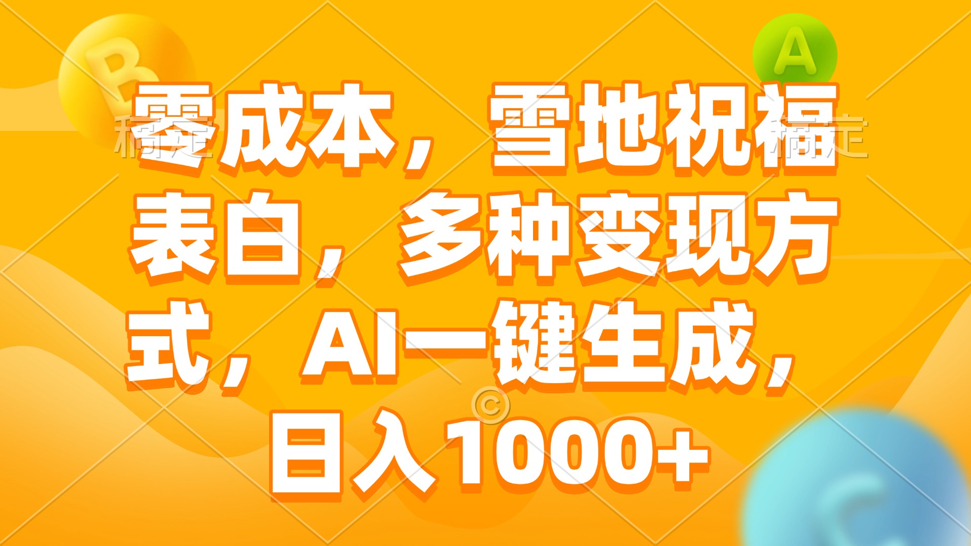 零成本，雪地祝福表白，多种变现方式，AI一键生成，日入1000+-米创网