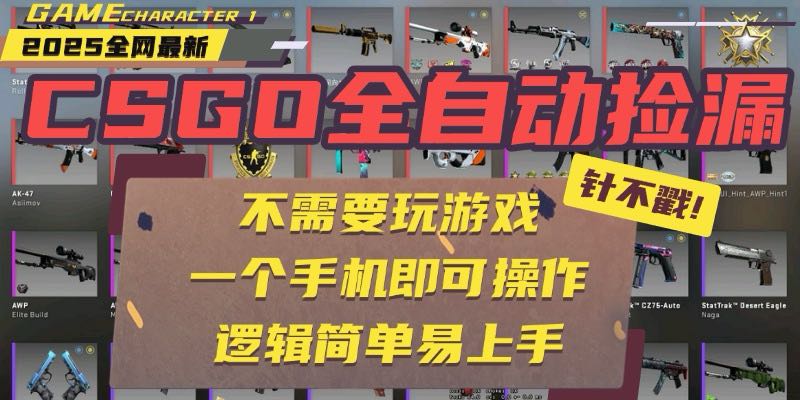 CSGO自动捡漏项目，最新玩法，不用挂机不用玩游戏，一个手机即可操作。...-米创网