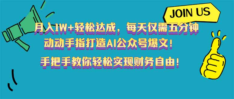 月入1W+轻松达成，每天仅需五分钟，动动手指打造AI公众号爆文！完美副...-米创网