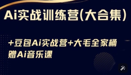 Ai实战训练营合集(豆包Ai+KiMi应用+Ai音乐)，基础操作到高级技巧的多个方面-米创网