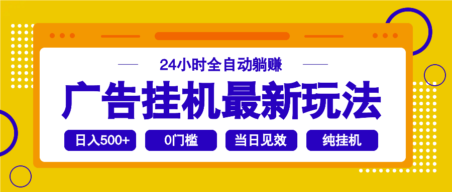 2025广告挂机最新玩法，24小时全自动躺赚-米创网