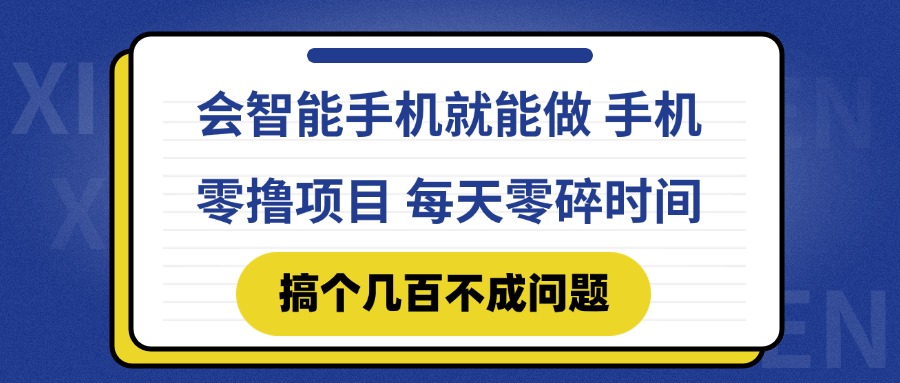 会智能手机就能做 手机零撸项目，有快手就可以做，每天零碎时间搞个几…-米创网