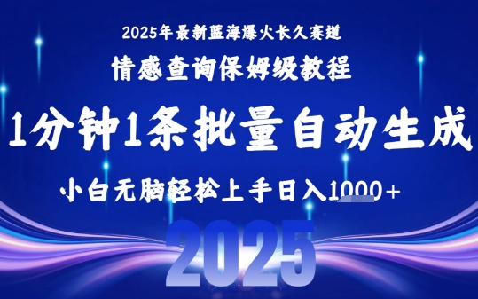 2025最新爆火赛道保姆级教程，全程一键批量制作，小白轻松无脑上手，日入1k+-米创网