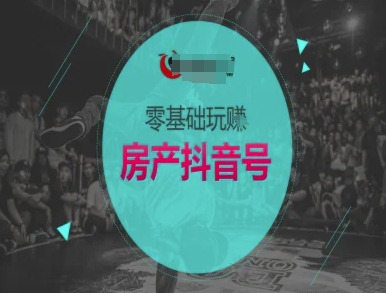 零基础玩转房产抖音号-抖音卖房教程-米创网