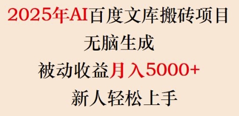 2025年AI百度文库搬砖项目，无脑生成，被动收益月入5k+，新人轻松上手-米创网