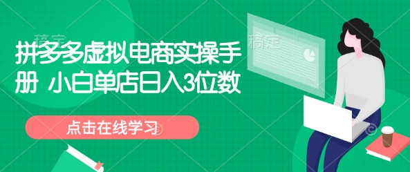 拼多多虚拟电商实操手册 小白单店日入3位数-米创网