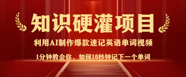 知识硬灌，10秒钟让你记住一个单词，3分钟一个视频，日入多张不是梦-米创网