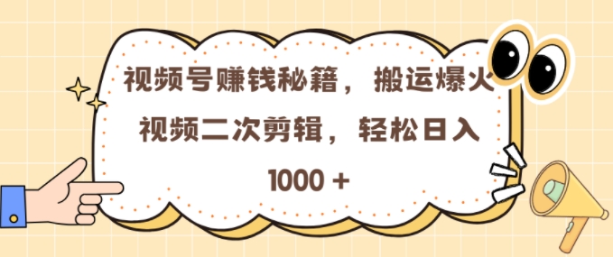 视频号 0门槛，搬运爆火视频进行二次剪辑，轻松实现日入几张【揭秘】-米创网