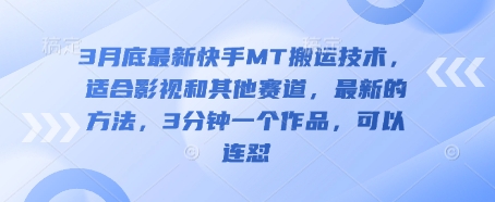 3月底最新快手MT搬运技术，适合影视和其他赛道，最新的方法，3分钟一个作品，可以连怼-米创网