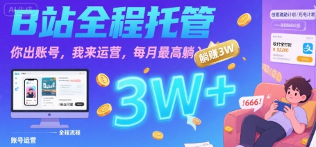 【B站全程托管 】你出账号，我来运营，每月最高躺入3W【揭秘】-米创网