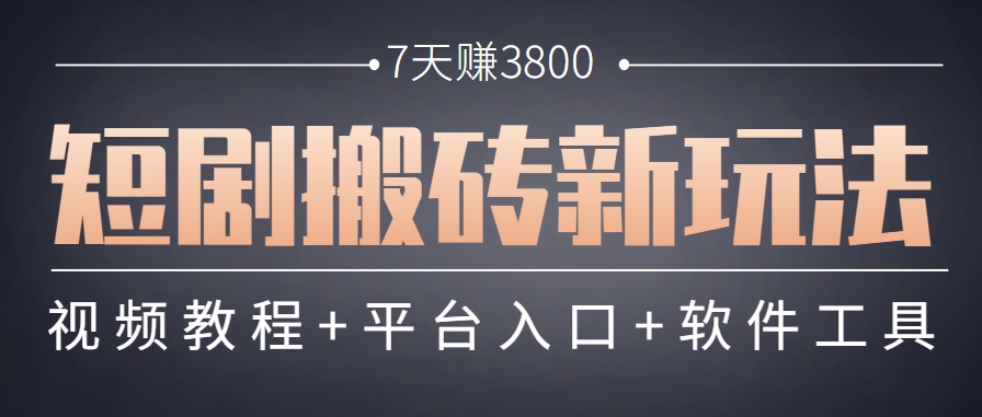 短剧搬砖新玩法，软件批量二创剪辑，7天赚了3800，赶紧做起来【附软件】-米创网