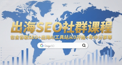 出海SEO社群课程，包含谷歌SEO+出海AI工具站从0开始+年中分享等-米创网