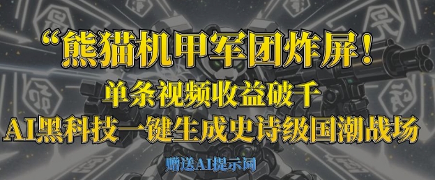 熊猫机甲军团炸屏，单条视频收益破千，AI黑科技一键生成史诗级国潮战场-米创网