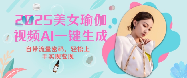 2025瑜伽美女视频，简单流量变现新玩法-米创网
