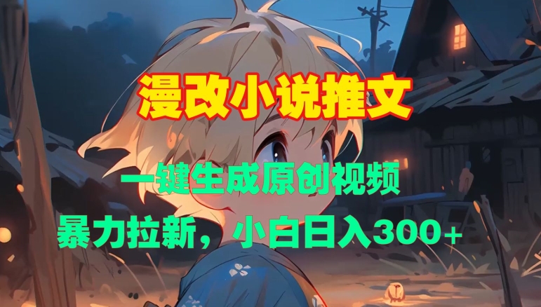 漫改小说推文，一键生成原创视频，暴力拉新，小白日入3张-米创网