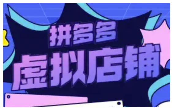 拼多多虚拟类目玩法实操，做虚拟店铺，重在实操-米创网