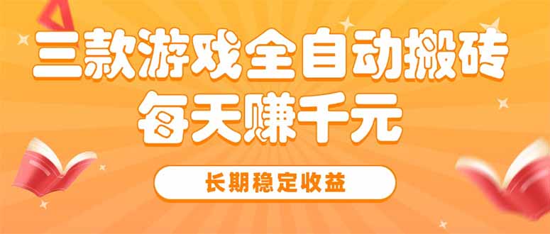 三款热门游戏全自动搬砖，每天赚千元，长期稳定收益-米创网