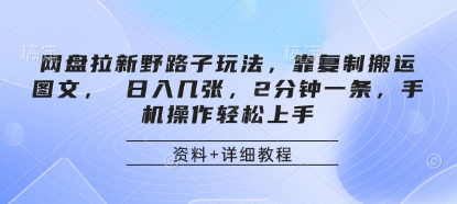网盘拉新野路子玩法，靠复制搬运图文， 日入几张，2分钟一条，手机操作轻松上手-米创网