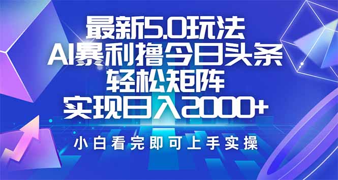 今日头条最新5.0玩法，思路简单，复制粘贴，轻松实现矩阵日入2000+-米创网