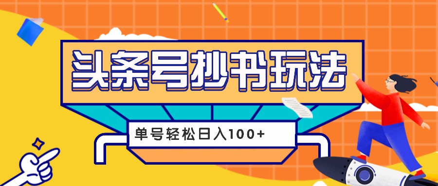 今日头条抄书玩法，用这个方法，单号轻松日入100+(附详细教程及工具)-米创网