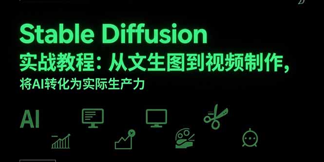 Stable Diffusion实战教程：从文生图到视频制作，将AI转化为实际生产力-米创网