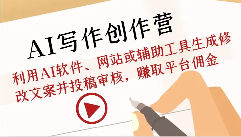 AI写作创作营：利用AI软件、网站或辅助工具生成修改文案并投稿审核，赚取平台佣金-米创网