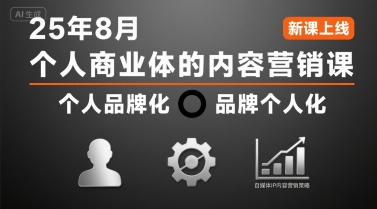 个人商业体的内容营销课25年8月，个人品牌化，品牌个人化，自媒体ip内容营销策略-米创网