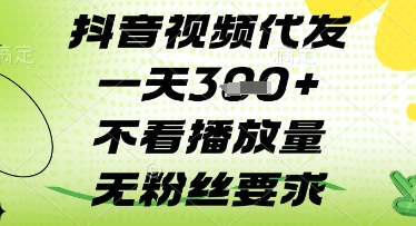 抖音视频代发一天3张+，不看播放量，无粉丝要求【揭秘】-米创网
