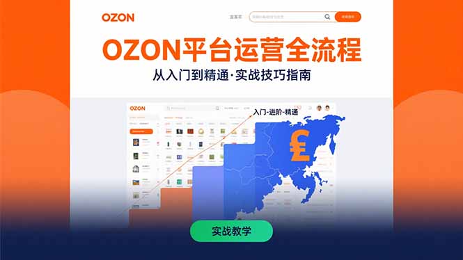OZON平台运营全流程：快速掌握OZON从入门到精通的实战技巧-米创网