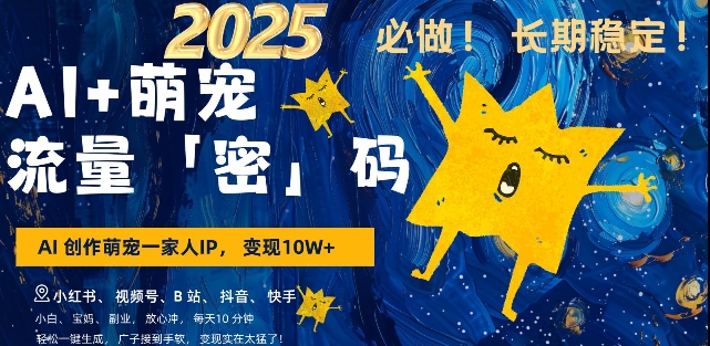 AI+萌宠一家人，小白3步上手，爆款率80%，每天十分钟，轻松AI变现萌宠搞钱，月入过W，变现太猛了-米创网