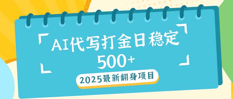 2025最新AI打金代写日稳定500+：2025最新翻身项目-米创网