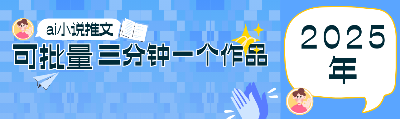 0基础也能上手的副业新风口，小说推文项目全攻略，可批量三分钟一个作品-58创客