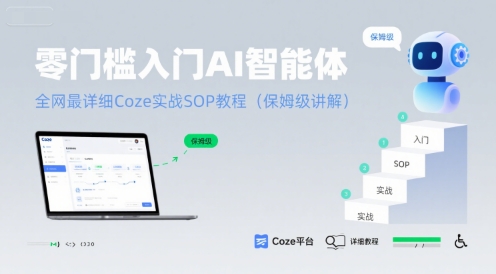 零门槛入门AI智能体：全网最详细Coze实战SOP教程(保姆级讲解)-米创网
