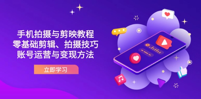 抖音手机拍摄与剪映教程：零基础剪辑、拍摄技巧到账号运营与变现方法-米创网