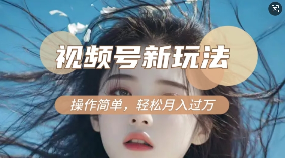 利用新老电视剧对比视频，撸视频号分成计划收益，轻松月入过W，操作简单-米创网