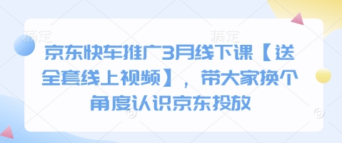 京东快车推广3月线下课【送全套线上视频】，带大家换个角度认识京东投放-米创网