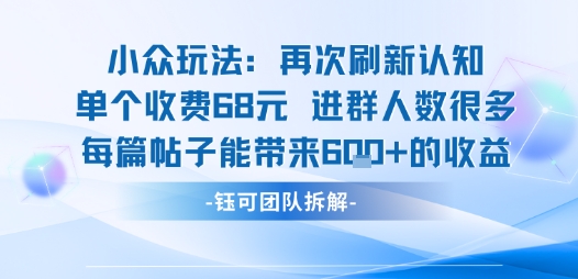 小众玩法再次刷新认知单个收费68米进群人数很多每篇帖子能带来6张的收益-米创网