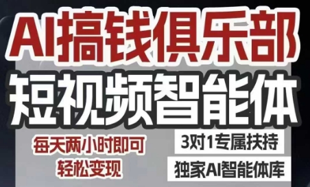 AI搞钱俱乐部短视频智能体，AI智能体实战，抖音+小红书双项目，每天两小时即可轻松变现-米创网