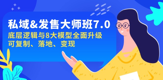 私域&发售-大师班第7期，底层逻辑与8大模型全面升级 可复制 落地 变现-米创网