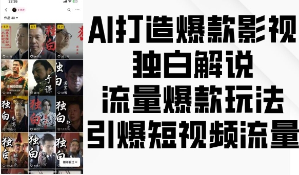 AI打造爆款影视独白解说，流量爆款玩法，引爆短视频流量-米创网