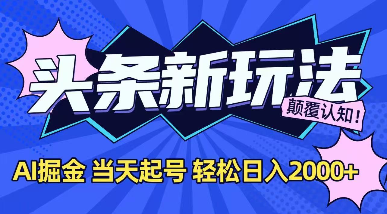 今日头条最新掘金玩法，AI辅助，当天起号，第二天见收益，轻松日入2000+-米创网